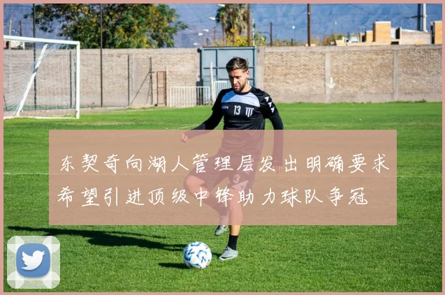 东契奇向湖人管理层发出明确要求希望引进顶级中锋助力球队争冠