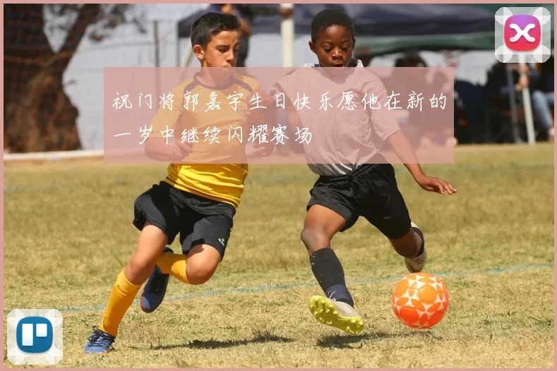 祝门将郭嘉宇生日快乐愿他在新的一岁中继续闪耀赛场