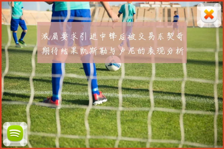 浓眉要求引进中锋后被交易东契奇期待结果凯斯勒与卢尼的表现分析