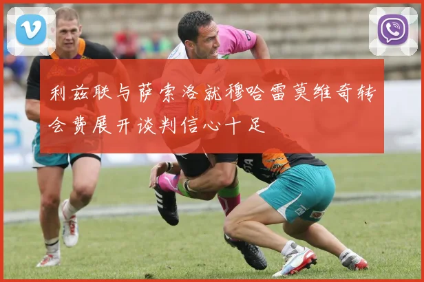 利兹联与萨索洛就穆哈雷莫维奇转会费展开谈判信心十足